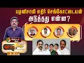 Download Lagu Nerpada Pesu | பழனிசாமி எதிர் செங்கோட்டையன்: அடுத்தது என்ன? | ADMK | Sengottaiyan | Eps