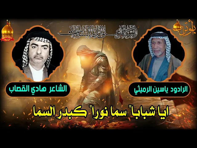 ⁣ايا شبابا سما نورا كبدر السما المرحوم الشيخ ياسين الرميثي