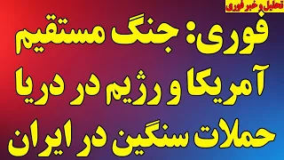 فوری  جنگ مستقیم آمریکا و رژیم در دریا و ادامه حملات سنگین در ایران و منطقه دندنها