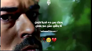 بحبك بس ده قدرنا نكون أنا وأنتي مش مع بعض  حزين  وجع  فراق دندنها