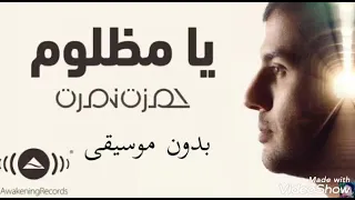 حمزة نمرة يامظلوم بدون موسيقى Hamza Namira  حمزة نمرة يامظلوم بدون موسيقى Hamza Namira