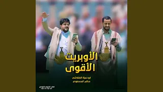 أوبريت ابو حمزه الحنفاشي و سالم المسعودي دندنها