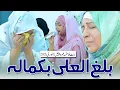 Download Lagu Balaghal Ula Bi Kamaalihi l Bint-e-Fatima Mother's Umrah Appeal 2025