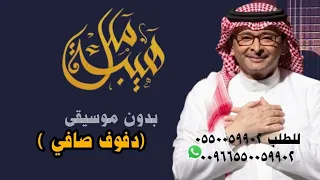 هيبة ملك عبدالمجيد عبدالله بدون موسيقى نسخة دفوف صافي دندنها