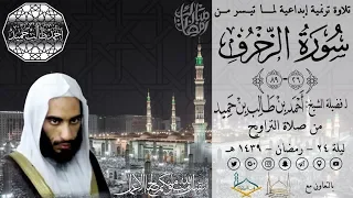تلاوة ترن مية إبداعية للشيخ أحمد بن طالب بن حميد لمـــا تيسر من سورة الزخرف 26 89 ليلة 24 39 هـ 
