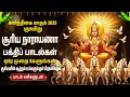 Sunday Surya Bhagavan Bhakti Padalgal | Om Suryaya Namah | Popular Surya Bhagavan Tamil Bhakti Songs