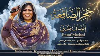 انصاف مدني   حجر الصاقعة   اغاني سودانية جديدة      دندنها
