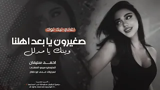 الشفة باللون الجوري   وينك يا مدلل   دبكات تقطيع طرب الطرب      احمد سليمان   مطلوبه اكثر شيء  دندنها