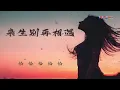 Download Lagu 恰恰恰恰恰 - 来生别再相遇 (DJ默涵女版)(离别的车站版) - Qia Qia Qia Qia Qia - Lai Sheng Bie Zai Xiang Yu (DJ Mo Han Ban)