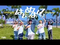 Download Lagu [KPOP IN PUBLIC] TWS(투어스) - はじめまして (Nice to see you again) dance cover from Hong Kong
