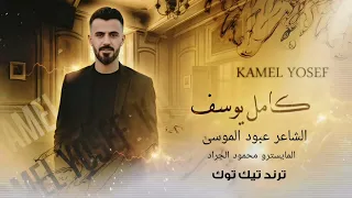 نار وتاكل بضلوعي نار الكبرا مطلوبة اكثر شي انا الاكاني الغالي دبكات 2025 كامل يوسف 