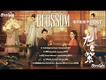 Download Lagu Blossom 《九重紫》 Chinese Drama Series OST 【Chinese/Pinyin/English Lyrics】 影视原声带