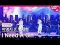 Download Lagu [MPD직캠] 이영지X명재현 직캠 8K 'I Need A Girl' (Lee Young Ji X JAEHYUN FanCam) | @MCOUNTDOWN_2024.7.18