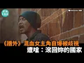 《牆外》小小女主角自爆混血外貌被歧視　遭嗆：滾回妳的國家－民視新聞
