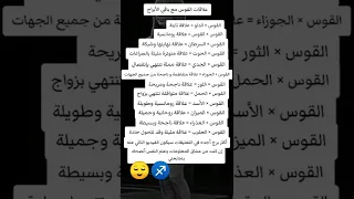 علاقة البرج القوس مع باقي الأبراج Short ابراج برج 