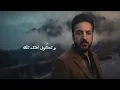 Louay Nana – La Tfker Biya (Official Lyrics Video, 2026) | لؤي نانا - لا تفكـر بيـة (اوديو)