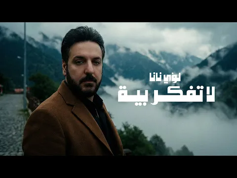 Video Thumbnail: Louay Nana – La Tfker Biya (Official Lyrics Video, 2026) | لؤي نانا - لا تفكـر بيـة (اوديو)
