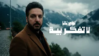                                                            لؤي نانا   لا تفك ر بي ة  اوديو  دندنها