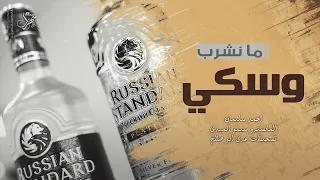 ما نشرب وسكي   الدنيا تدق براسي      احمد سليمان   تقطيع ناار دندنها