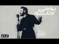 يومي حلو ماجد المهندس | النسخة الاصلية | 2026