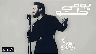يومي حلو ماجد المهندس   النسخة الاصلية        دندنها