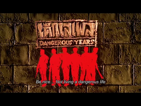 ตัวอย่าง ภาพยนตร์ เด็กเสเพล | DANGEROUS YEARS [ Official Trailer ]