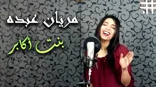 مريان عبده   أصالة بنت أكابر                                           دندنها