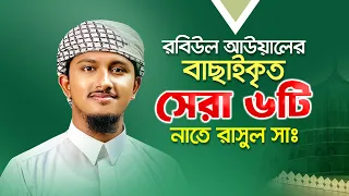 তাওহিদ জামিলের বাছাইকৃত সেরা ৬টি গজল । Top Bangla Islamic Song 2026 । Popular Gojol । Tawhid Jamil