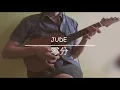 🎸 JUDE - 零分 Point-Blank | Ukulele Cover | ~嗌破喉嚨版~🎸