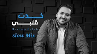                                                                 هشام صلاح   خدت قلبي دندنها