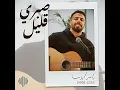صبري قليل - شيرين - ياسر أيوب  Sabry Aleel - Sherine - Yasser Ayoub Full Version