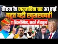 Download Lagu पीएम के जन्मदिन पर आ गई बहुत बड़ी खुशखबरी, 11 रिटर्न गिफ्ट, सदमें में राहुल