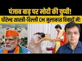 Download Lagu पंजाब बाढ़ पर मोदी की चुप्पी! धीरेन्द्र शास्त्री- दिल्ली CM मुलाकात विवादों में!
