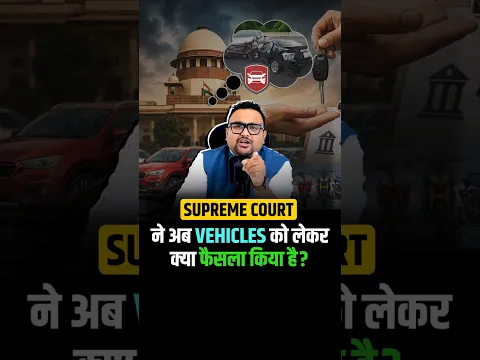 Supreme Court ने अब Vehicles को लेकर क्या फैसला किया है?
