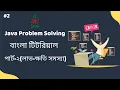 Java programming problem solving for beginner Tutorial in Bangla 2021 Part-2