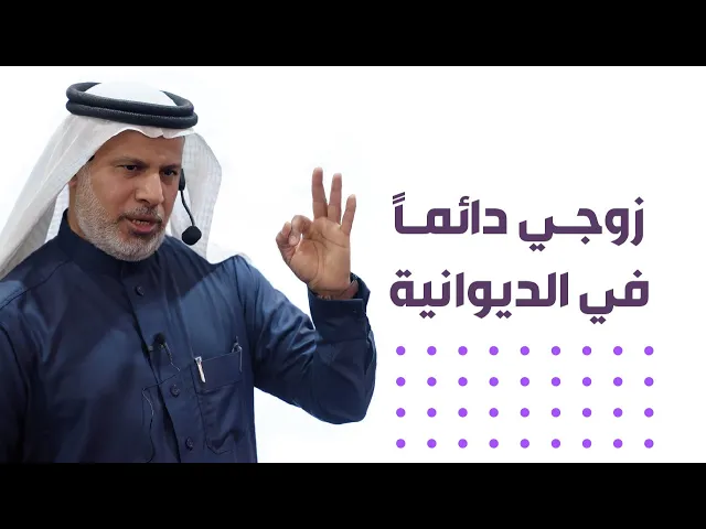 ⁣زوجي دائماً في الديوانية