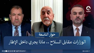 الوزارات مقابل السلاح.. ماذا يجري داخل الإطار؟ | #حوار_التاسعة مع علي فرحان