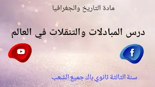 درس المبادلات والتنقلات في العالم للاستاذ باقدير عادل  درس المبادلات والتنقلات في العالم للاستاذ باقدير عادل