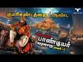 Lagu சோழன் தலை எடுத்த பாண்டியர்களின் முழு வரலாறு | குமரிக்கண்டம் தொடங்கி இன்று வரை| Pandiya History Tamil