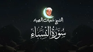 الشيخ شعبان عبد العزيز الصياد الإبداع في سورة النساء Surah An Nisaa Shaban Abdul Aziz Sayyad  الشيخ شعبان عبد العزيز الصياد الإبداع في سورة النساء Surah An Nisaa Shaban Abdul Aziz Sayyad