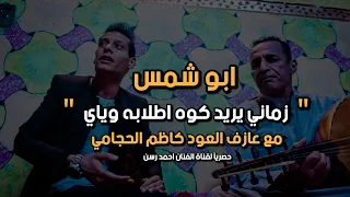 زماني يريد كوه اطلابه وياي  من روائع الفنان كريم منصور   ابوشمس  جلسات العود      دندنها