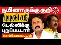 Download Lagu செங்கோட்டையனின் தில்லி ரகசியம் I டிடிவி சதியின் நோக்கம் I கோலாகல ஸ்ரீநிவாஸ் kolahalas tv