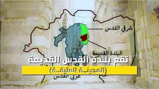 ما هي البلدة القديمة في القدس فلسطين في دقيقة دندنها