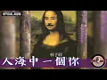 林子祥 George Lam -《人海中一個你》Official Audio (電視劇《大家族》插曲)｜最難忘的你 全碟聽 8/8