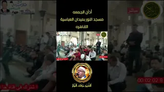 أذآن الجمعه مسجد النور ميدان العباسيه القاهره  الشيخ عرفات النجار    الشيخ عرفات النجار دندنها