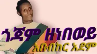 አቡበከር አደም ህላዬ ጎጃም ዘነበወይ Abubeker Adem Music 