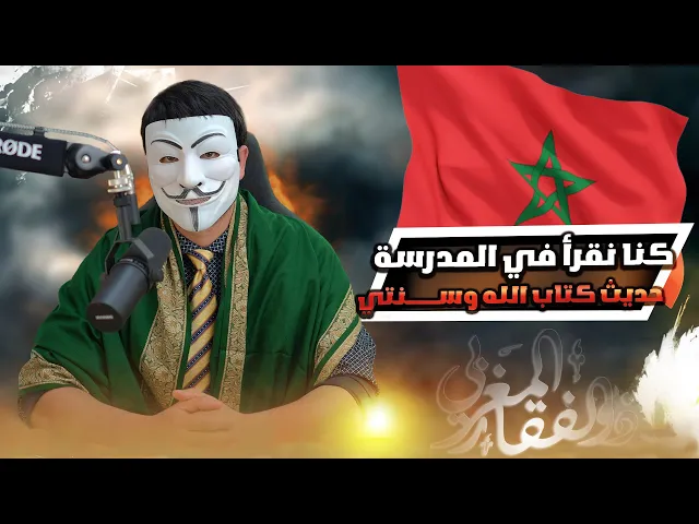 ⁣أخ مغربي على ابواب التشيع : كنا نقرأ في المدرسة حديث كتاب الله وسنتي