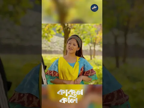 কাঠুরের বউ এত সুন্দর #reels #shortvideo #new #trending