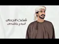 مهند البطحري - موضة العالم (حصرياً) | 2026