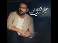 3laqti Al Aula - Ali Arnoos